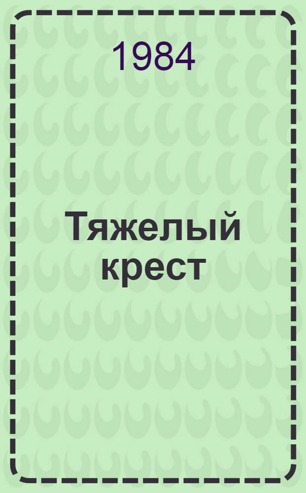 Тяжелый крест : Роман : О царе Имеретии Соломоне I : В 2 кн.