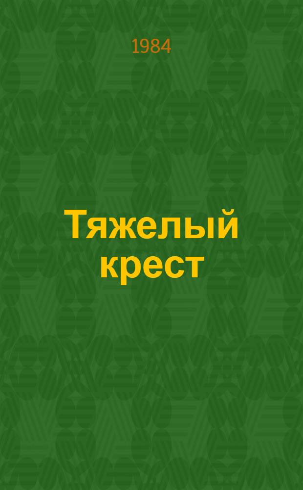 Тяжелый крест : Роман [О царе Имеретии Соломоне I В 2 кн.]. Кн. 1