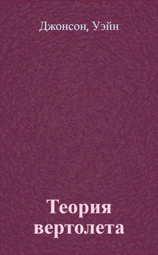 Теория вертолета : В 2 кн. : Пер. с англ
