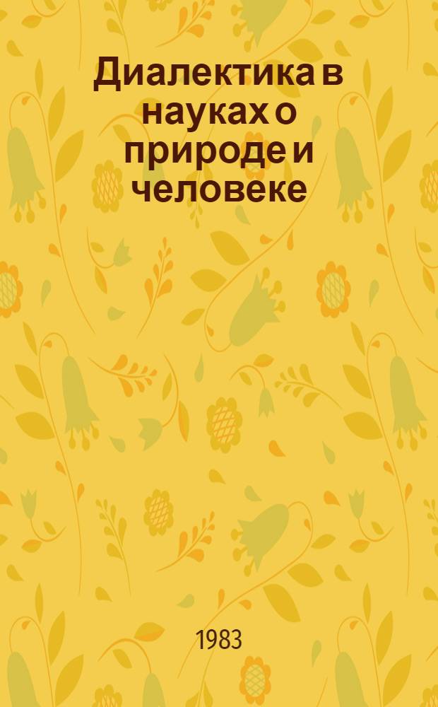 Диалектика в науках о природе и человеке : Тр. III Всесоюз. совещ. по филос. вопросам соврем. естествознания. [Кн. 4] : Человек, общество и природа в век НТР