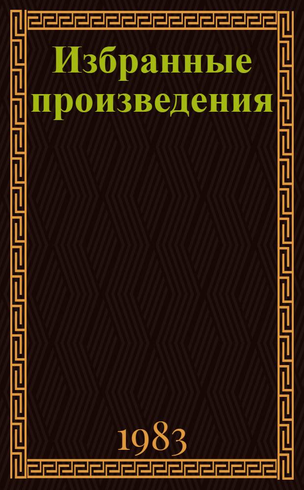 Избранные произведения : В 3 т. : Перевод