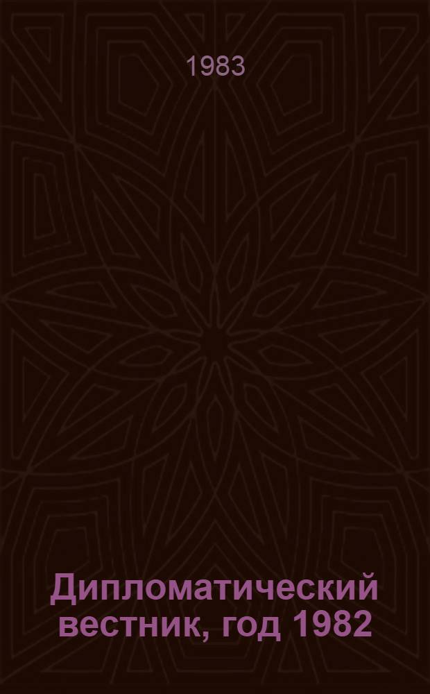 Дипломатический вестник, год 1982