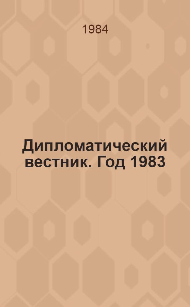 Дипломатический вестник. Год 1983