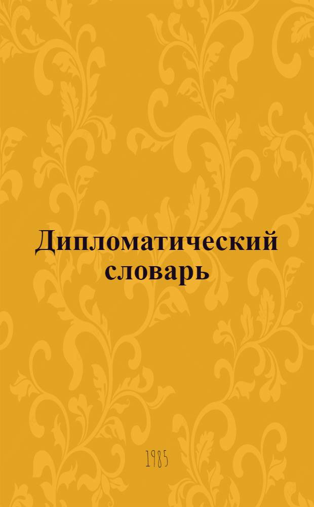 Дипломатический словарь : В 3 т. Т. 2 : К - Р