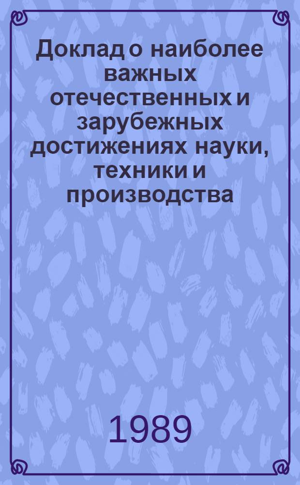 Доклад о наиболее важных отечественных и зарубежных достижениях науки, техники и производства, применимых в области документирования и архивного дела... ... за 1988 г.