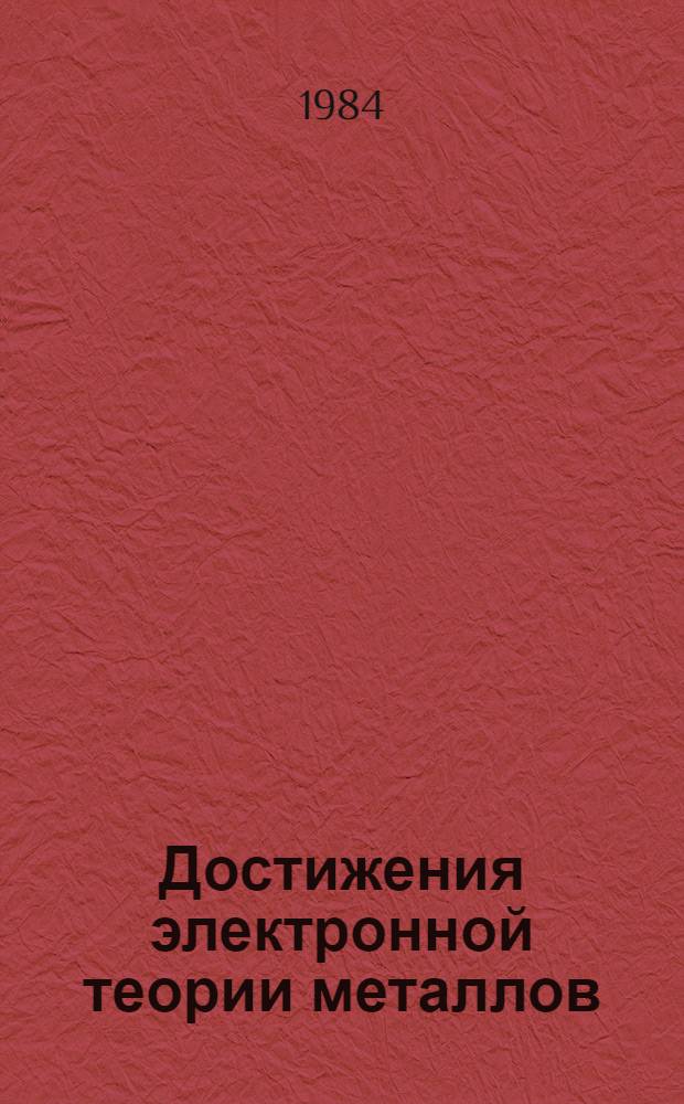 Достижения электронной теории металлов : В 2 т