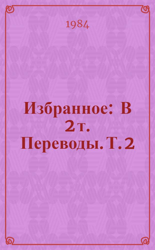 Избранное : [В 2 т. Переводы]. Т. 2 : Романы