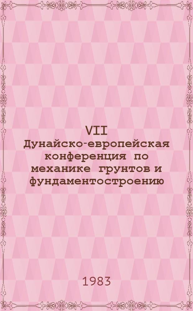 VII Дунайско-европейская конференция по механике грунтов и фундаментостроению : [Материалы]. Т. 2. Секция 3 : [Материалы]