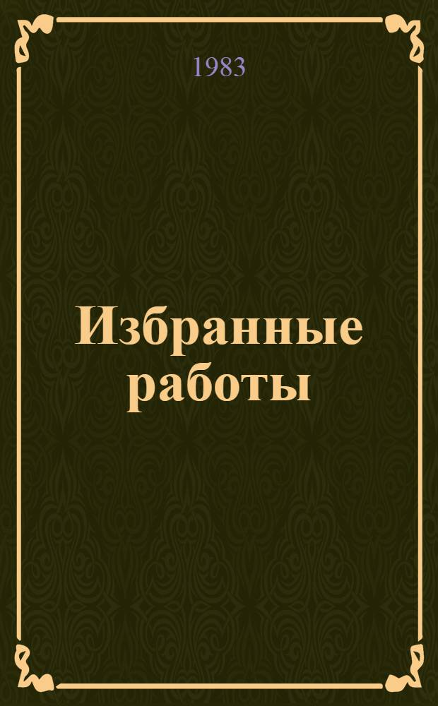 Избранные работы : В 2 т
