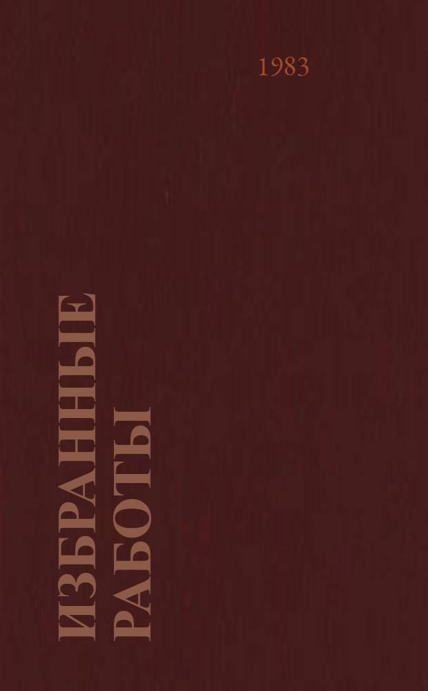 Избранные работы : В 2 т. Т. 1 : Портреты и проблемы