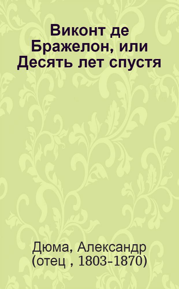 Виконт де Бражелон, или Десять лет спустя : Роман : Пер. с фр.