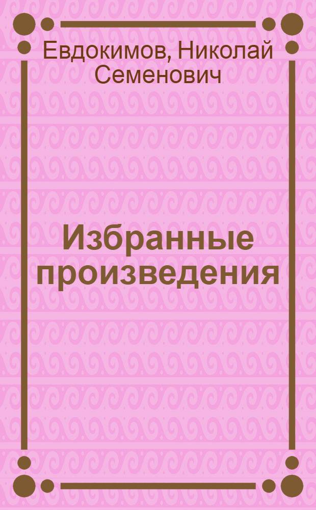 Избранные произведения : В 2 т