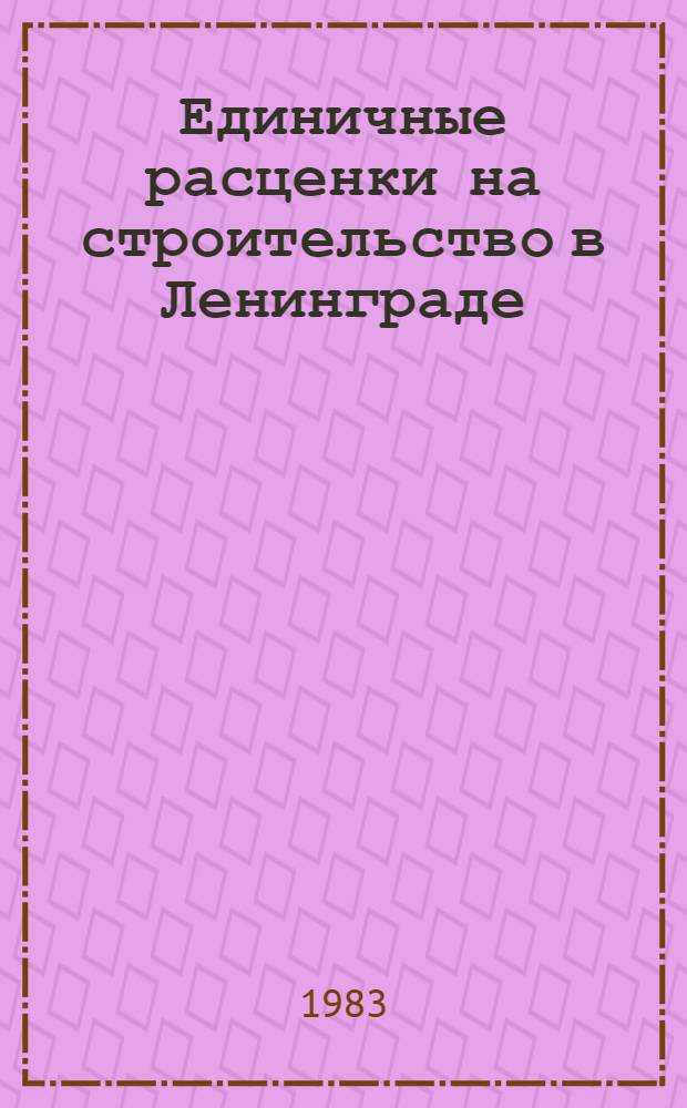 Единичные расценки на строительство в Ленинграде : Для применения с 01.01.84. Вып. 2 : Земляные работы. Водопонижение и осушение. Свайные работы. Опускные колодцы. Закрепление грунтов