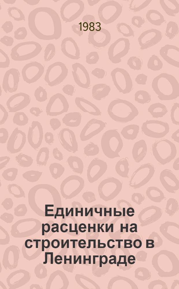 Единичные расценки на строительство в Ленинграде : Для применения с 01.01.84. Вып. 5 : Трубопроводы внутренние. Водопровод и канализация - Внутренние устройства. Отопление - Внутренние устройства. Газоснабжение - Внутренние устройства. Вентиляция и кондиционирование воздуха