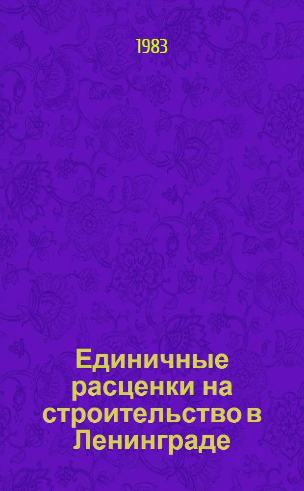 Единичные расценки на строительство в Ленинграде : Для применения с 01.01.84. Вып. 11 : Железные дороги. Пром. печи и трубы. Работы при реконструкции зданий и сооружений