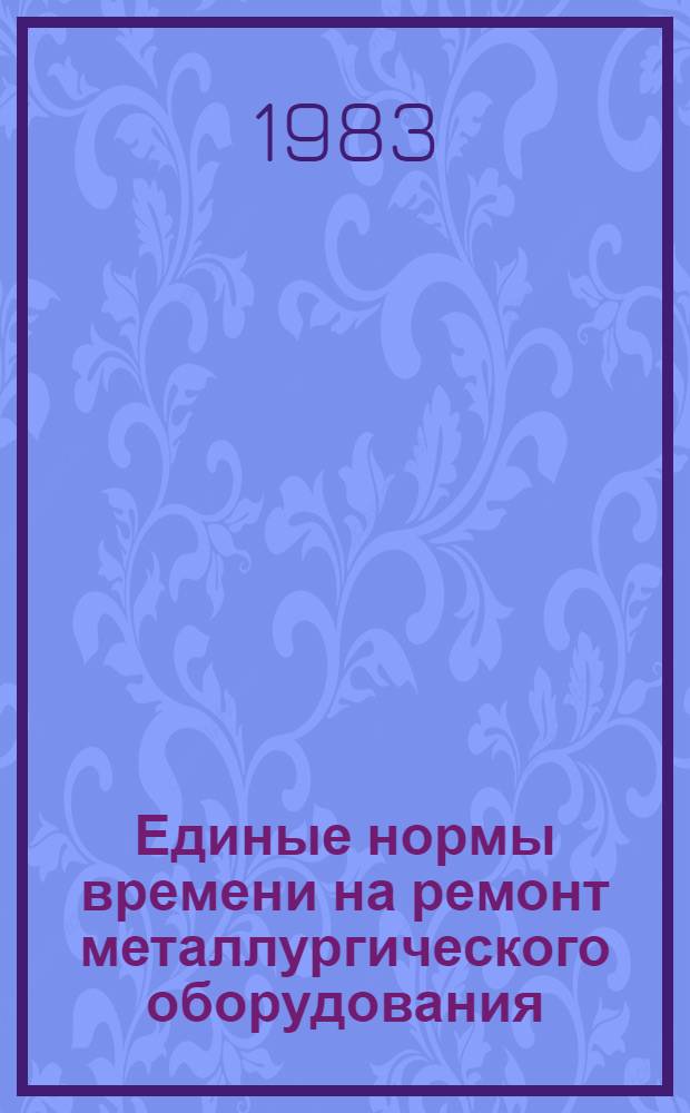 Единые нормы времени на ремонт металлургического оборудования