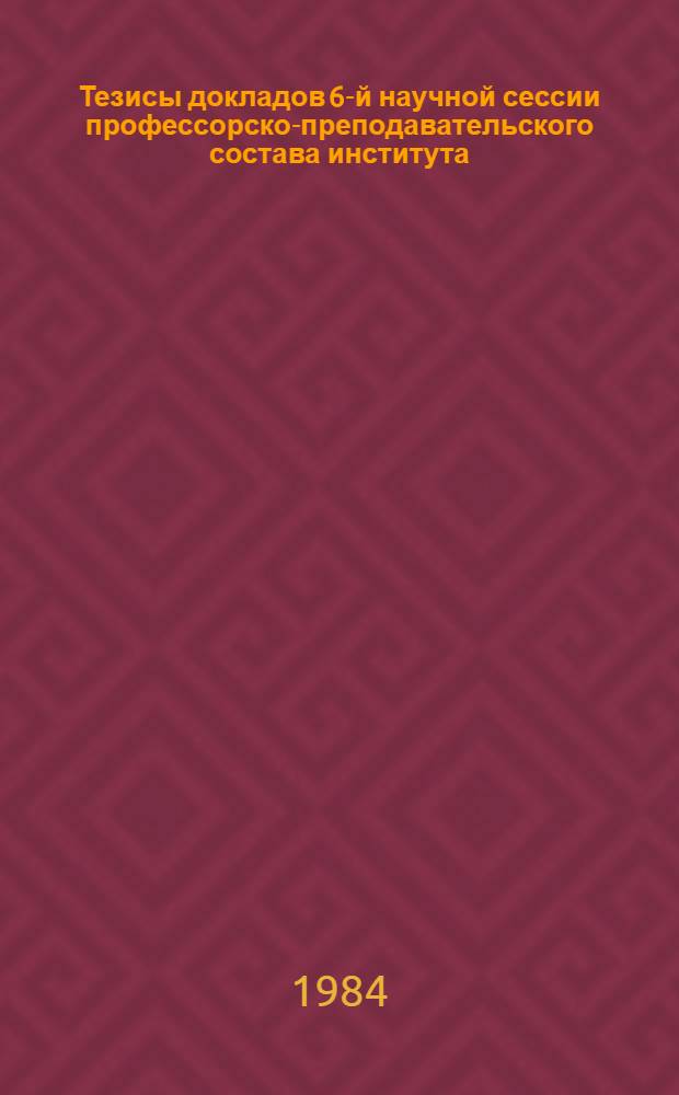 Тезисы докладов 6-й научной сессии профессорско-преподавательского состава института (11-14 дек.). Ч. 2