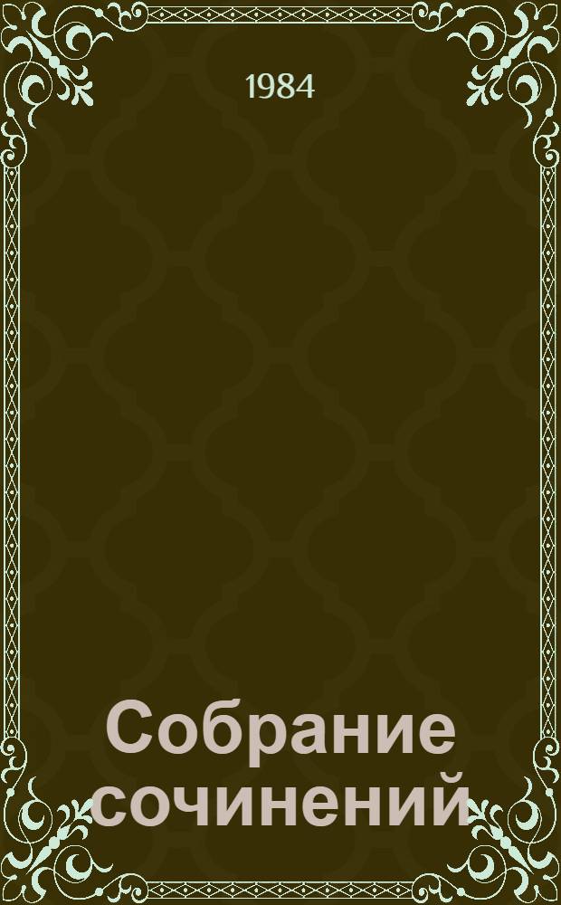 Собрание сочинений : В 4 т. Т. 1 : Рассказы. Повести ; Кремлевский холм
