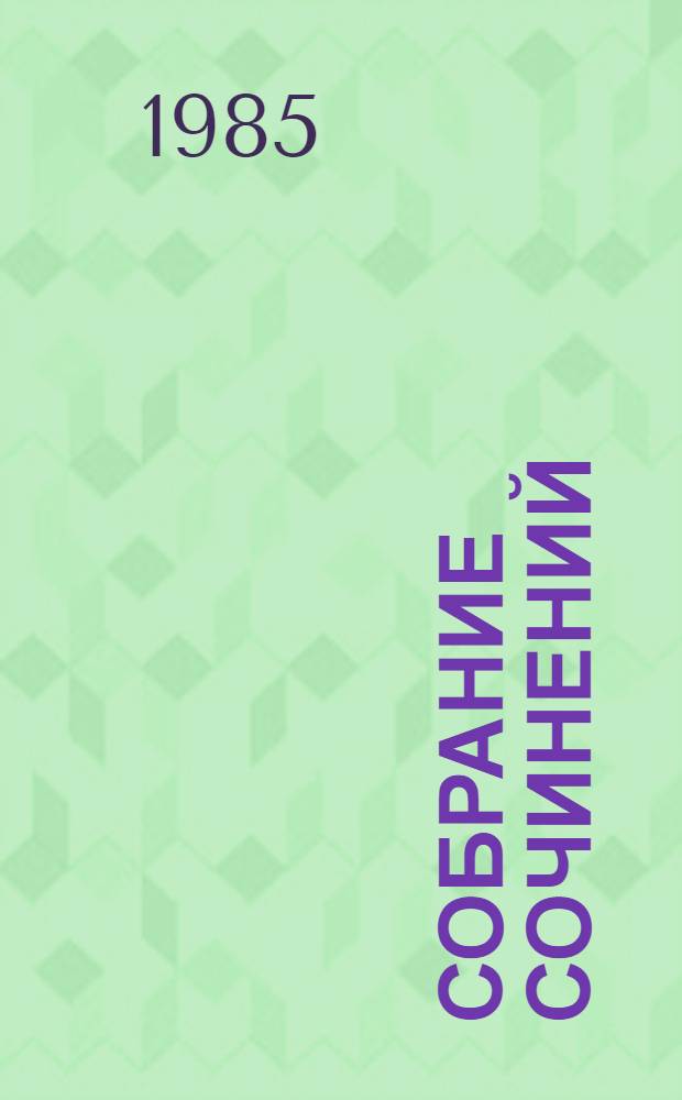 Собрание сочинений : В 4 т. Т. 2 : Рассказы ; Бежит, бежит река