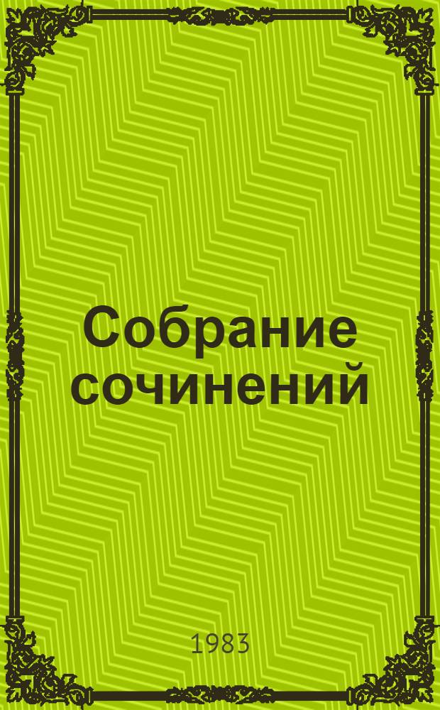Собрание сочинений : В 3 т. Т. 3