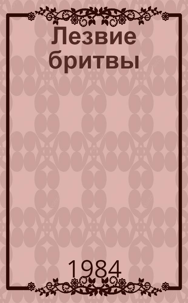Лезвие бритвы : Роман : В 2 кн.