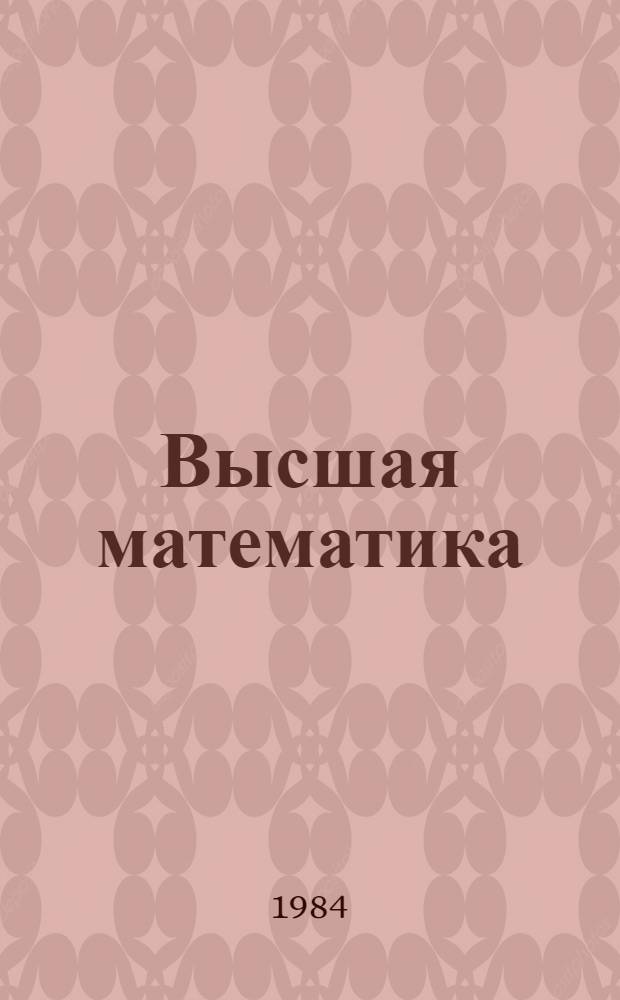 Высшая математика : [Учеб. пособие для втузов]. Ч. 1