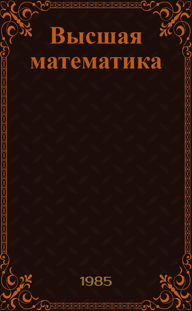 Высшая математика : [Учеб. пособие для втузов]. Ч. 3