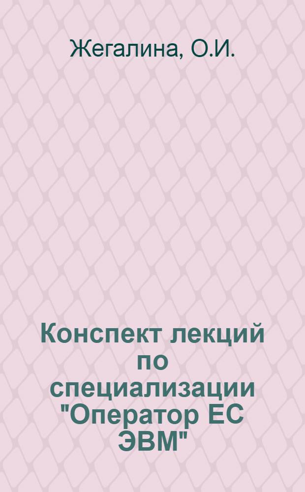 Конспект лекций по специализации "Оператор ЕС ЭВМ"