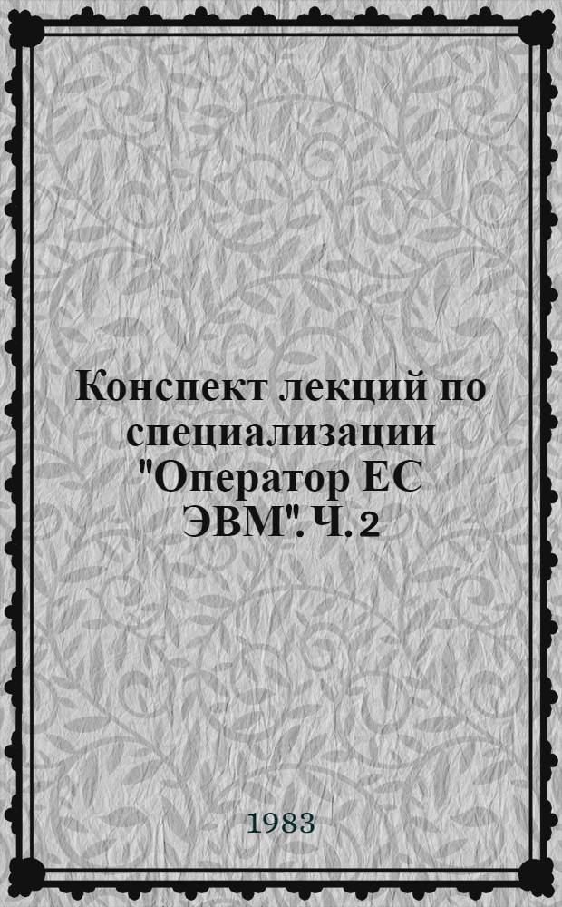 Конспект лекций по специализации "Оператор ЕС ЭВМ". Ч. 2 : Управление работой операционной системы ЕС ЭВМ