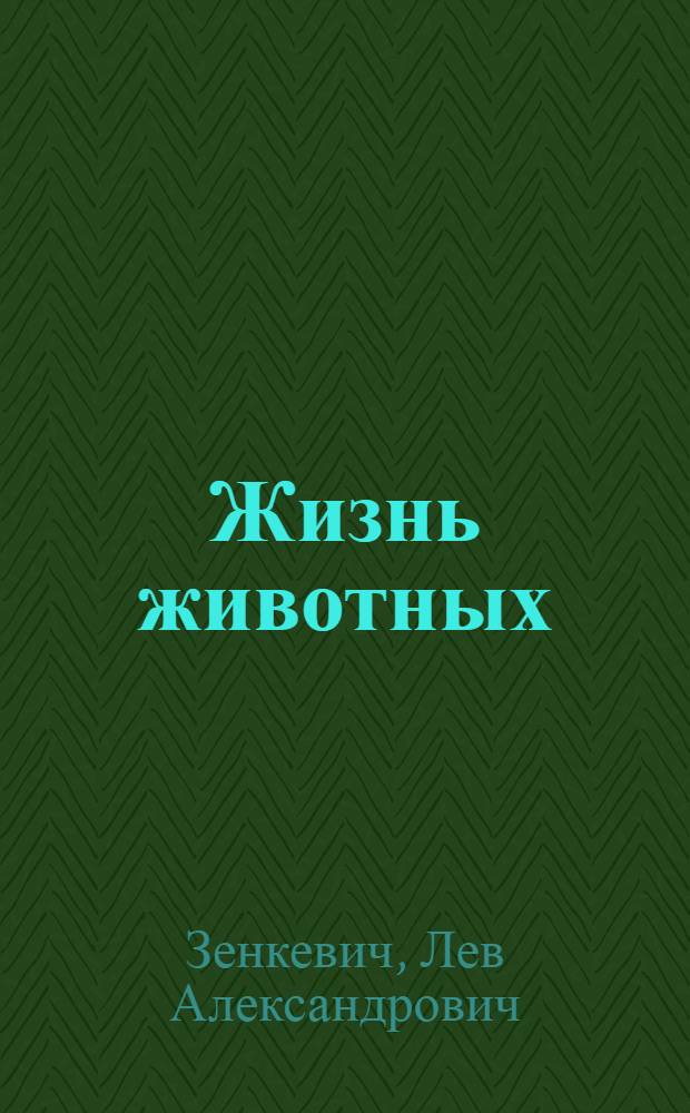 Жизнь животных : В 7 т. Т. 1 : Простейшие, пластинчатые губки. Кишечнополостные гребневики. Плоские черви. Немертины. Круглые черви. Кольчатые черви. Щупальцевые