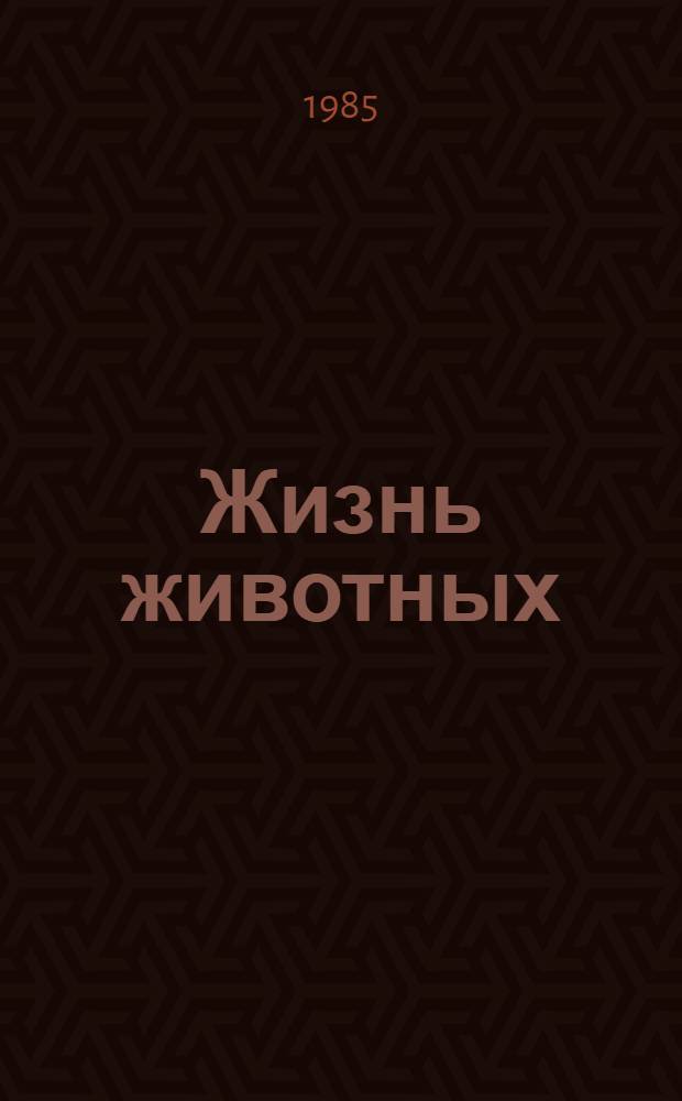 Жизнь животных : В 7 т. Т. 5 : Земноводные. Пресмыкающиеся