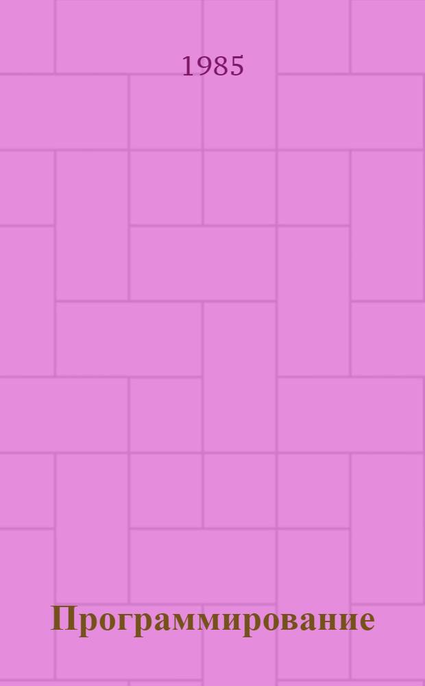 Программирование : Доп. главы. Ч. 1