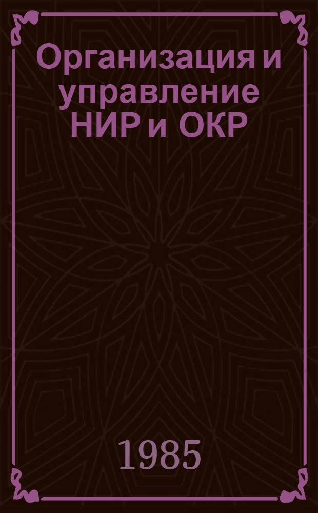 Организация и управление НИР и ОКР : Отеч. и иностр. лит. ... ... за 1983 (IV кв.) - 1985 (I кв.)
