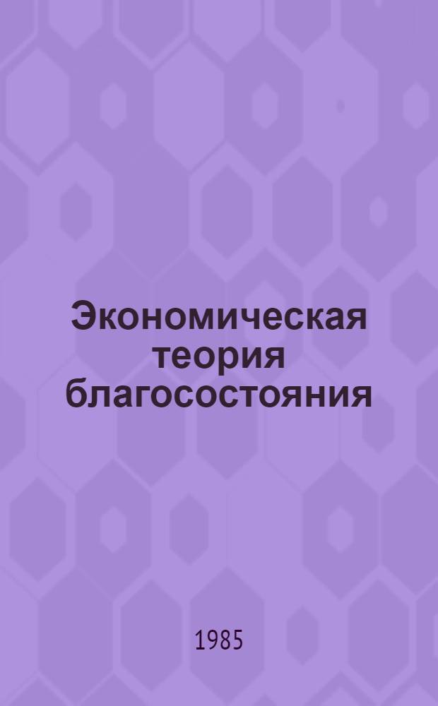Экономическая теория благосостояния : Пер. с англ. [Т.] 2