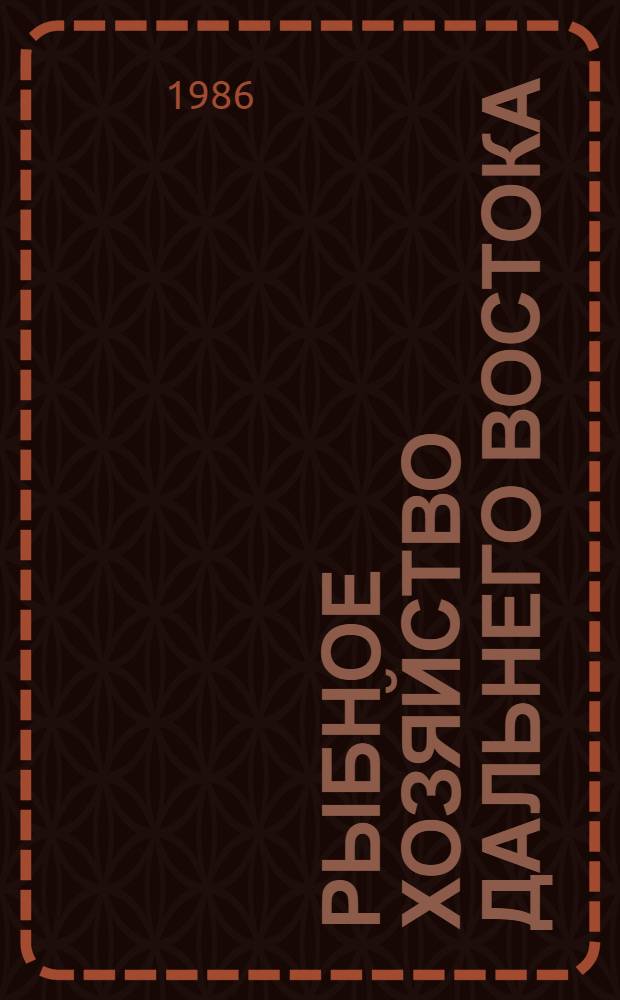 Рыбное хозяйство Дальнего Востока : Библиогр. указ., 1971-1980. Вып. 3 : Морские млекопитающие
