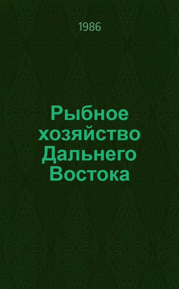 Рыбное хозяйство Дальнего Востока : Библиогр. указ., 1971-1980. Вып. 5 : Промысловые водоросли. Марикультура