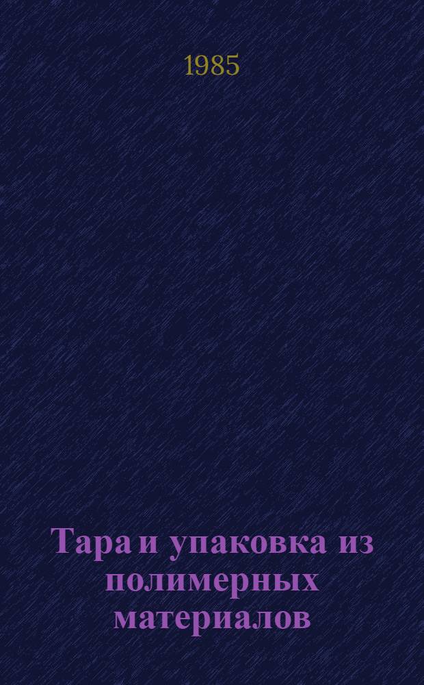 Тара и упаковка из полимерных материалов : Отеч. и иностр. лит. ... ... за 1982-1983 гг.