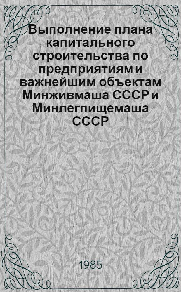 Выполнение плана капитального строительства по предприятиям и важнейшим объектам Минживмаша СССР и Минлегпищемаша СССР : [Стат. сб.]. ...за январь- август 1985 года