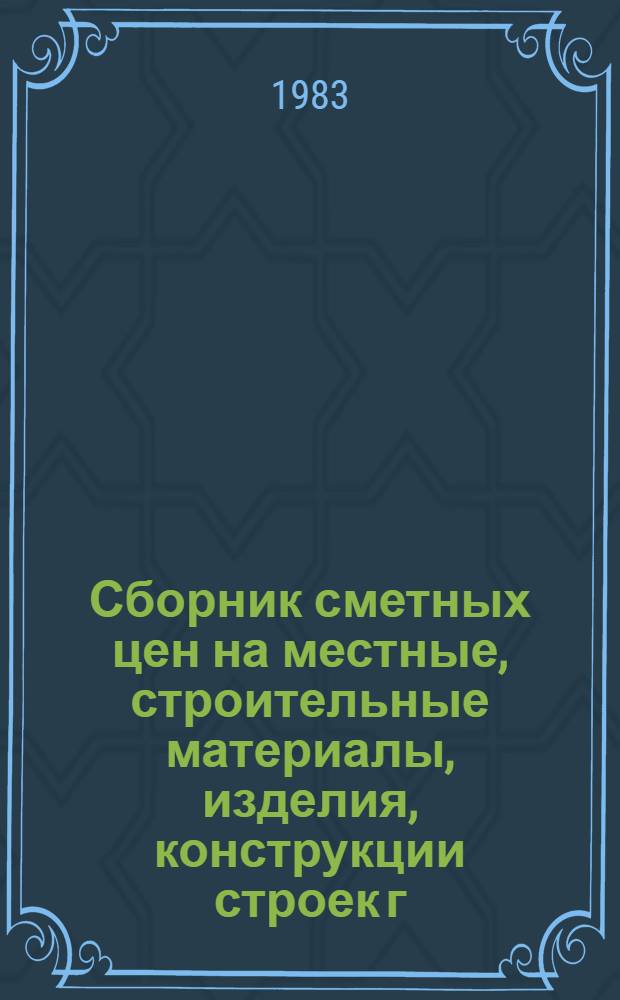 Сборник сметных цен на местные, строительные материалы, изделия, конструкции строек г. Сумгаита Азербайджанской ССР : Утв. Гос. ком. АзССР по делам стр-ва 12.11.83 : Для применения с 01.01.84