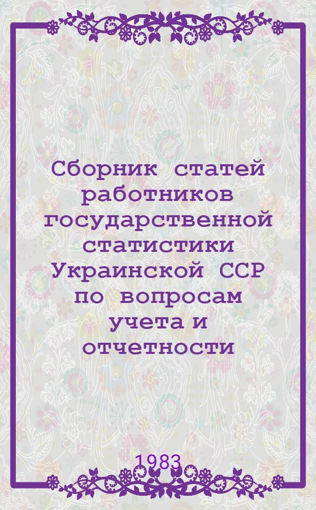 Сборник статей работников государственной статистики Украинской ССР по вопросам учета и отчетности, опубликованных в районной и областной печати