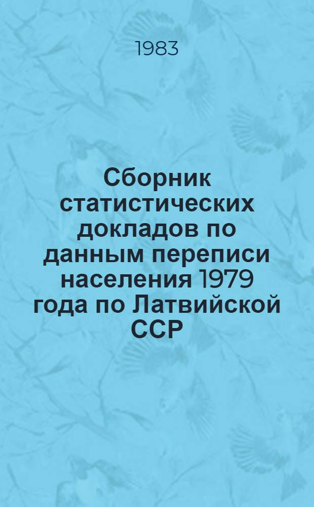Сборник статистических докладов по данным переписи населения 1979 года по Латвийской ССР