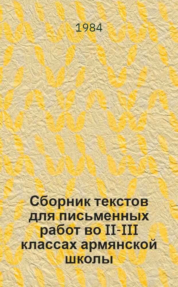 Сборник текстов для письменных работ во II-III классах [армянской школы]
