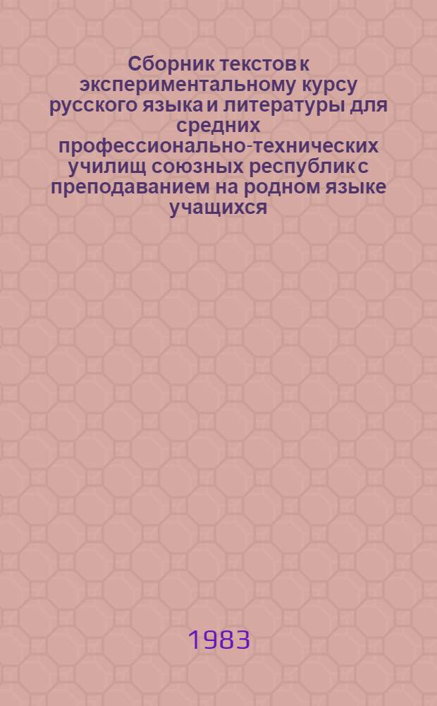 Сборник текстов к экспериментальному курсу русского языка и литературы для средних профессионально-технических училищ союзных республик с преподаванием на родном языке учащихся : Интенсив. курс, 3-й период : Метод. рекомендации