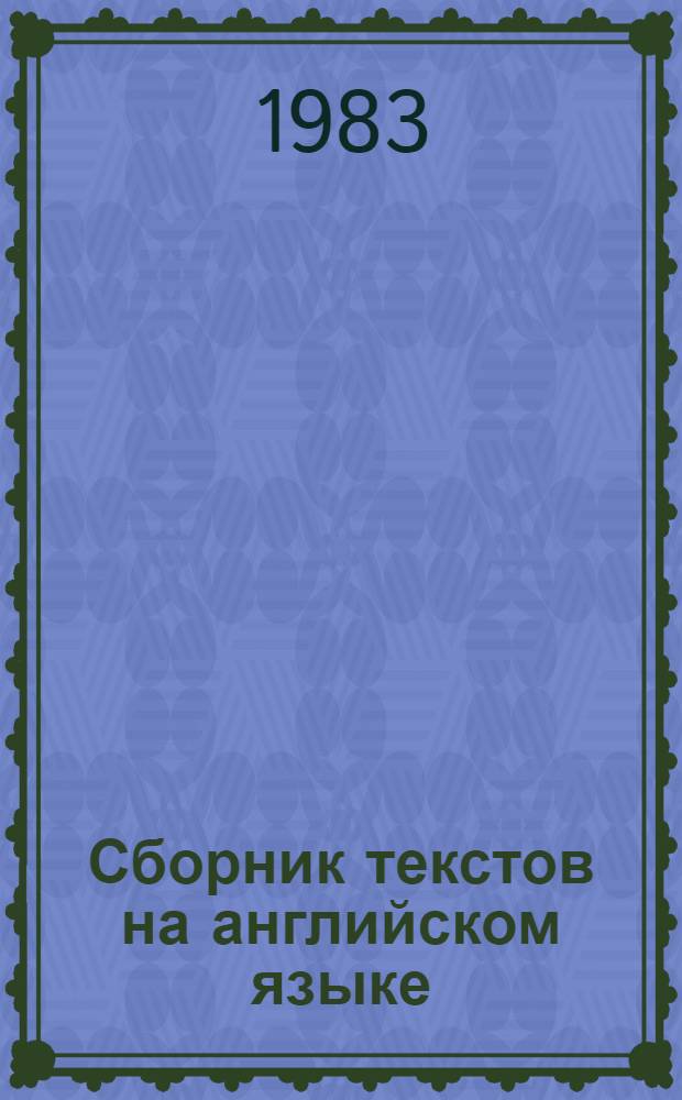Сборник текстов на английском языке : Языкознание