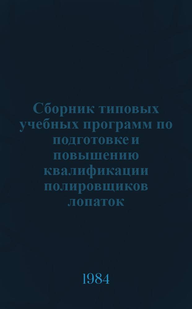 Сборник типовых учебных программ по подготовке и повышению квалификации полировщиков лопаток