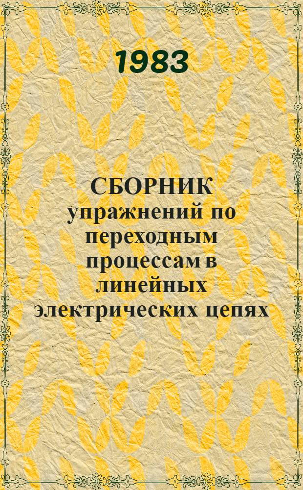 СБОРНИК упражнений по переходным процессам в линейных электрических цепях : Метод. указания по курсу теорет. основ электротехники