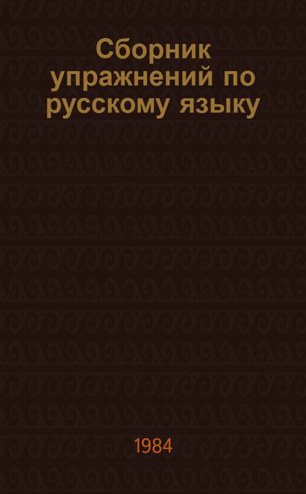 Сборник упражнений по русскому языку : (Пособие для слушателей нац. групп подгот. отд-ний неяз. вузов)
