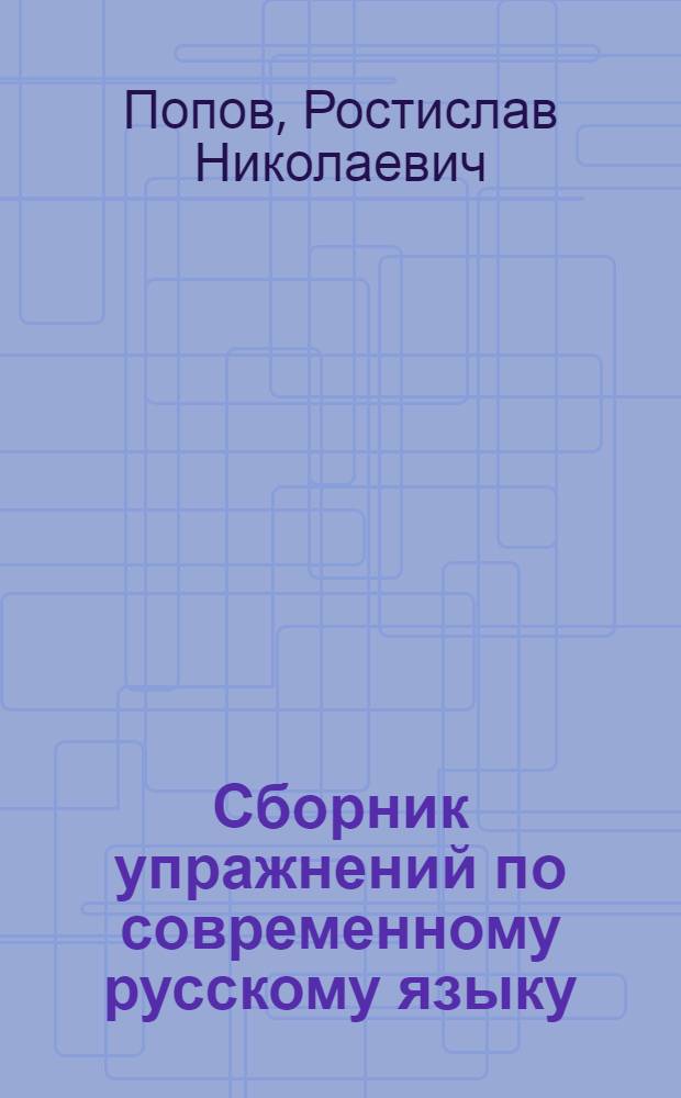 Сборник упражнений по современному русскому языку : Учеб. пособие для пед. ин-тов по спец. № 2121 "Педагогика и методика нач. обучения"