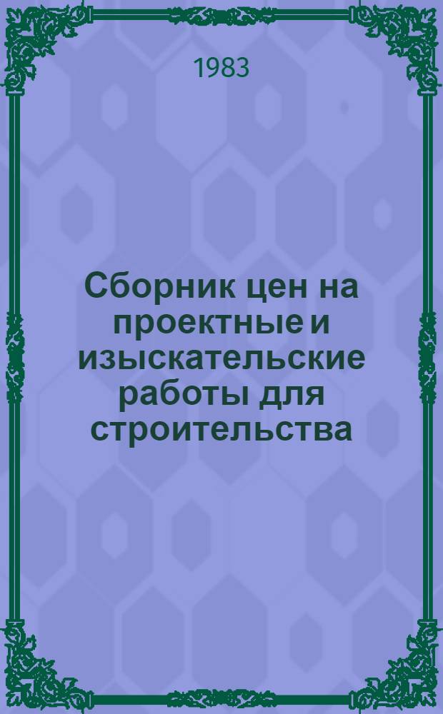 [Сборник цен на проектные и изыскательские работы для строительства : Ч. 2 и 3 : Изм. и доп. : Утв. Госстроем СССР 15.02.82 с введ. в действие с 01.07.82