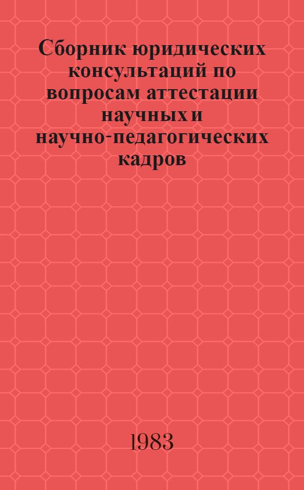 Сборник юридических консультаций по вопросам аттестации научных и научно-педагогических кадров